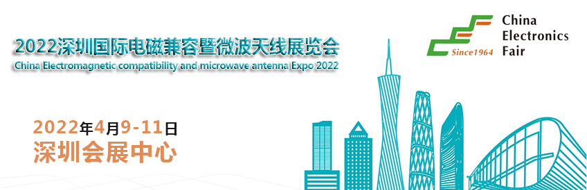 2022深圳国际电磁兼容暨微波天线展览会 2022深圳国际电磁兼容暨微波天线展览会