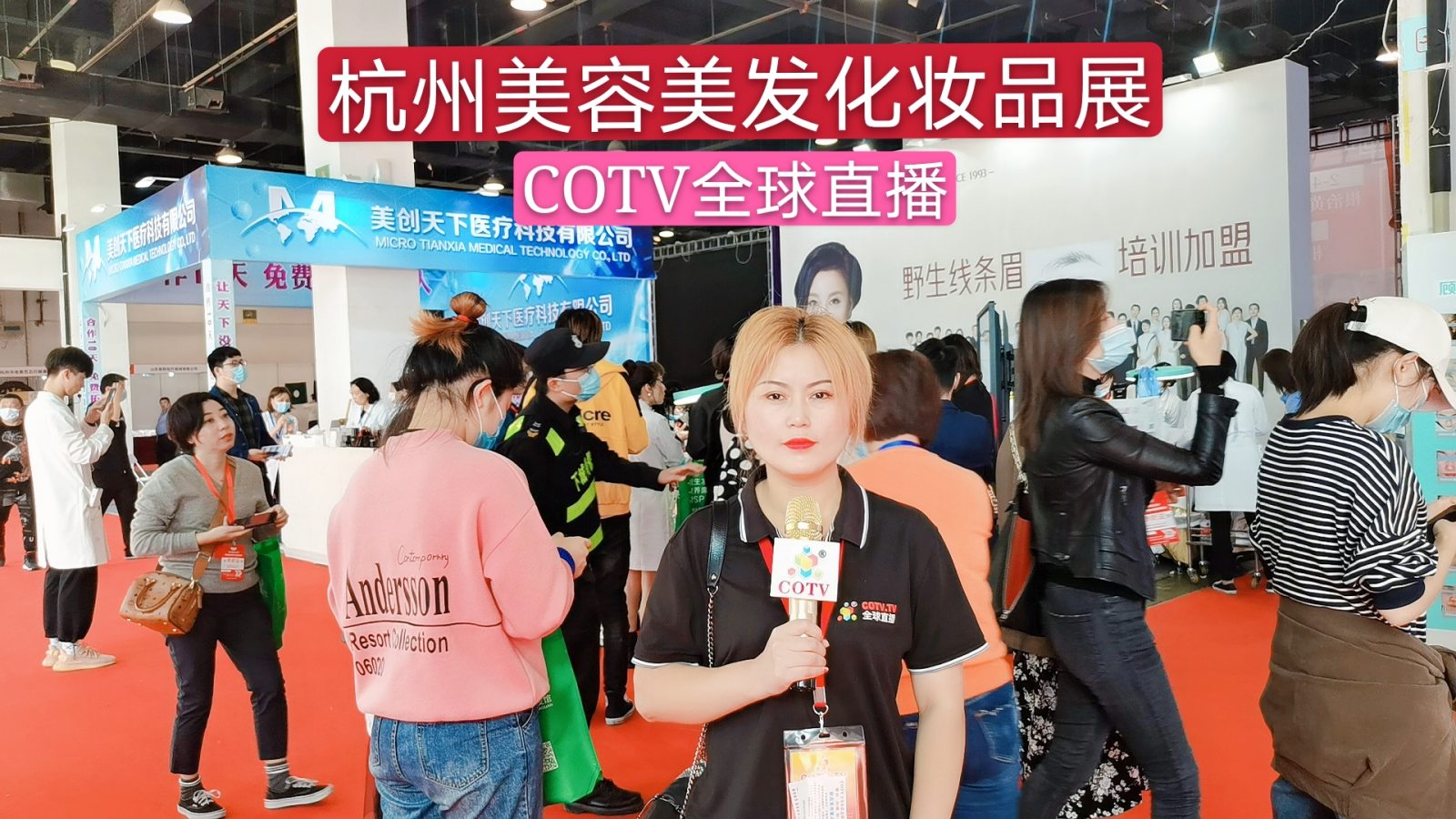 热烈祝贺第40届中国杭州美容美发化妆品博览会于2020年11月18日-20日在杭州和平国际会展中心隆重开幕!COTV、大号会展全球直播! 热烈祝贺第40届中国杭州美容美发化妆品博览会于2020年11月18日-20日在杭州和平国际会展中心隆重开幕!COTV、大号会展全球直播!