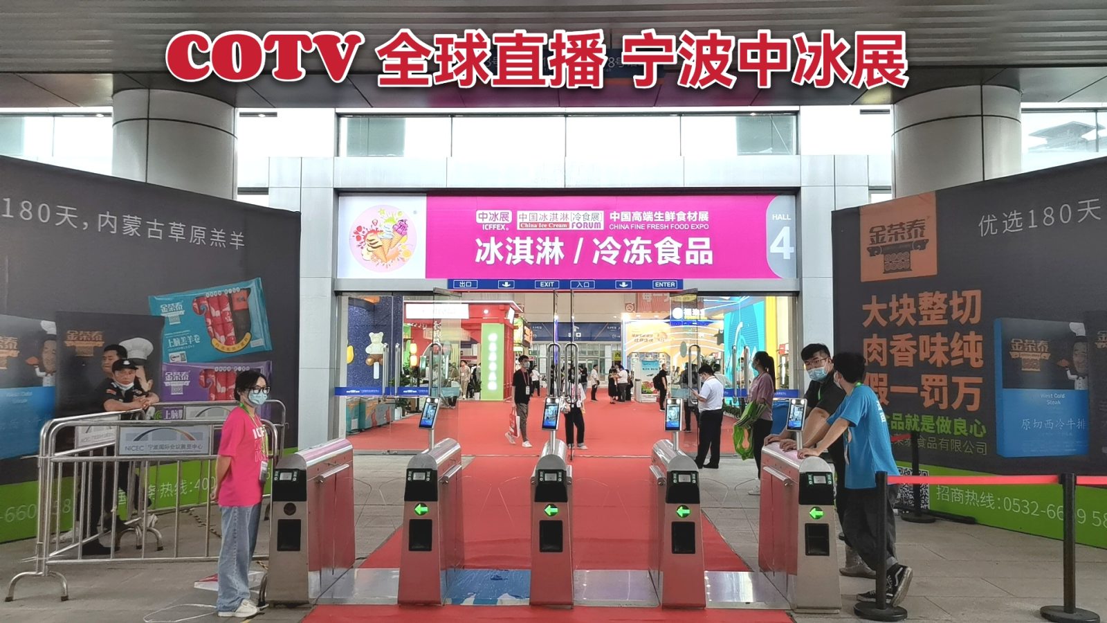 热烈祝贺2021中国宁波冰淇冰食展（秋季中冰展）于2021年10月08日-10日在宁波国际会议展览中心隆重开幕！COTV全球直播、中网市场、大号会展为您现场发布！
