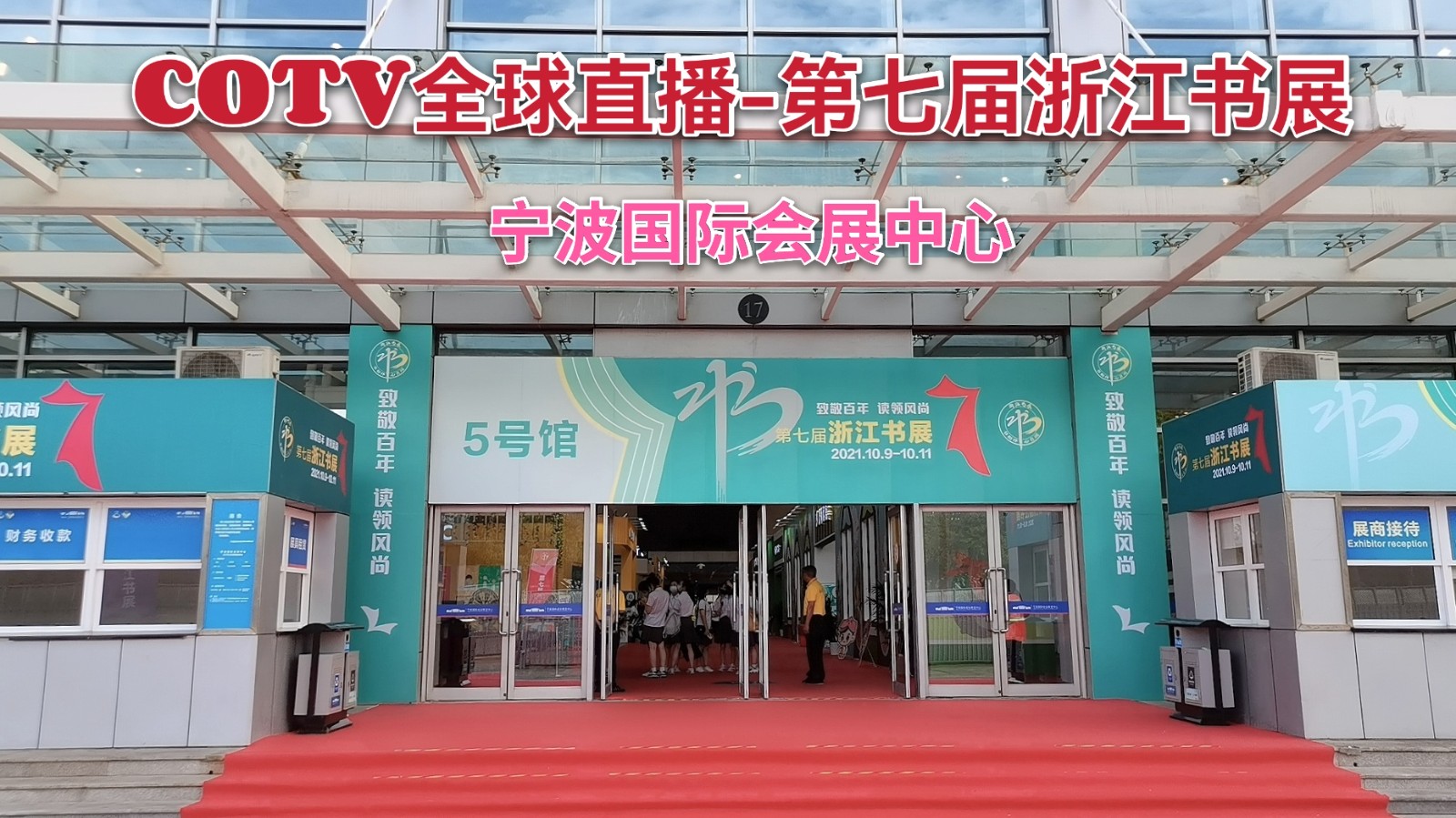 热烈祝贺2021中国宁波第七届浙江书展于2021年10月09日-11日在宁波国际会议展览中心隆重开幕!COTV全球直播、中网市场、大号会展为您现场发布! 热烈祝贺2021中国宁波第七届浙江书展于2021年10月09日-11日在宁波国际会议展览中心隆重开幕!COTV全球直播、中网市场、大号会展为您现场发布!