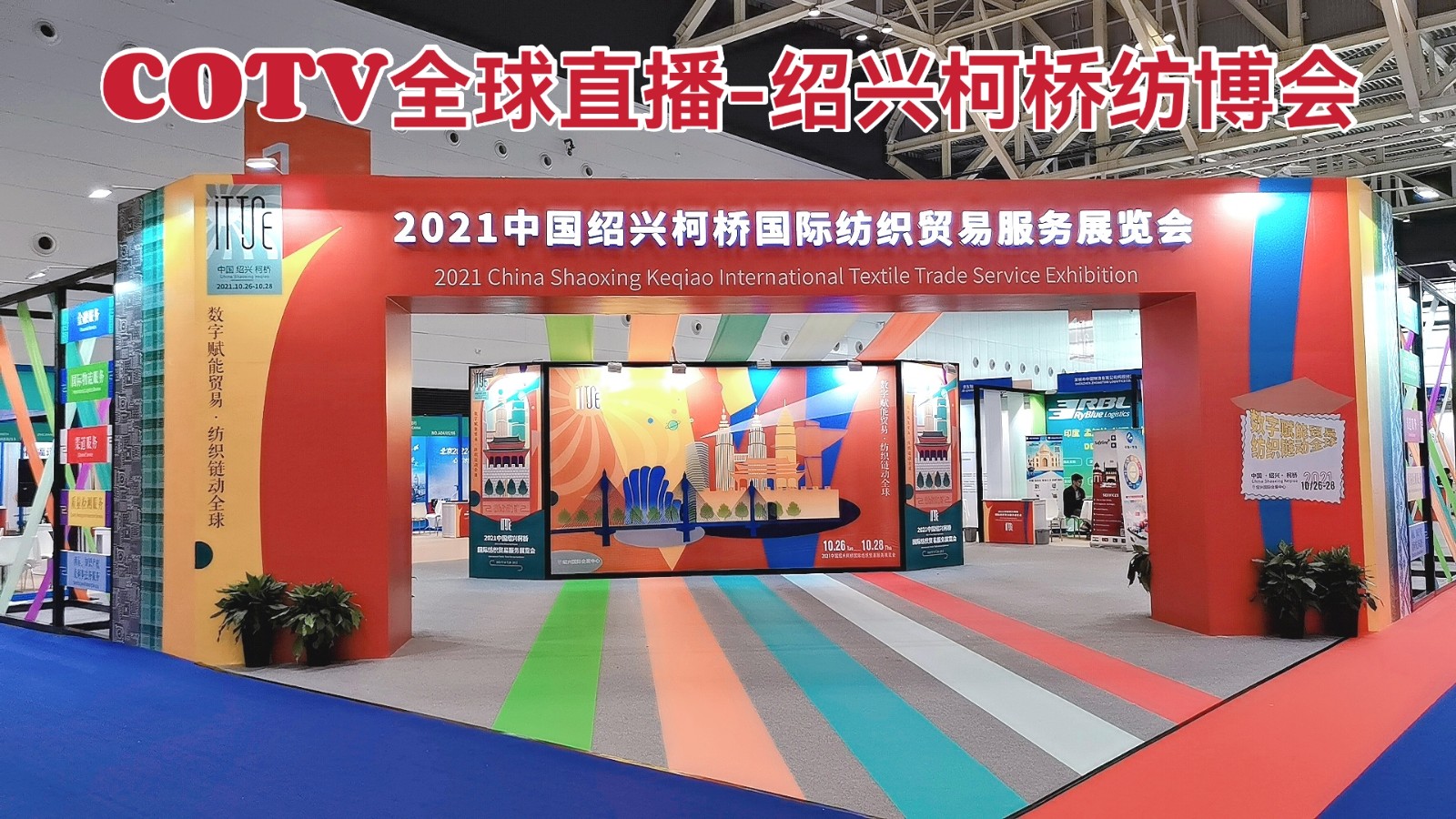 中网市场发布:热烈祝贺2021中国柯桥国际纺织品博览会暨于2021年10月26日-28日在柯桥中国国际会展中心隆重开幕!COTV全球直播、中网市场、大号会展为您现场发布! 中网市场发布:热烈祝贺2021中国柯桥国际纺织品博览会暨于2021年10月26日-28日在柯桥中国国际会展中心隆重开幕!COTV全球直播、中网市场、大号会展为您现场发布!