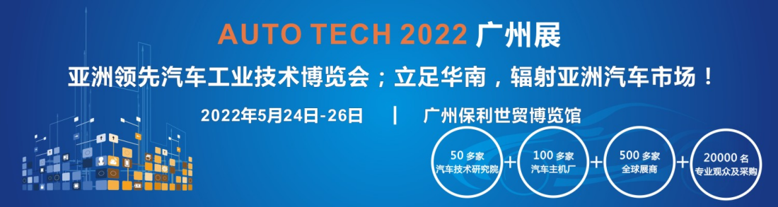 聚焦汽车工业技术,2022中国国际(广州)汽车技术展览会与您相约汽车城广州 聚焦汽车工业技术,2022中国国际(广州)汽车技术展览会与您相约汽车城广州