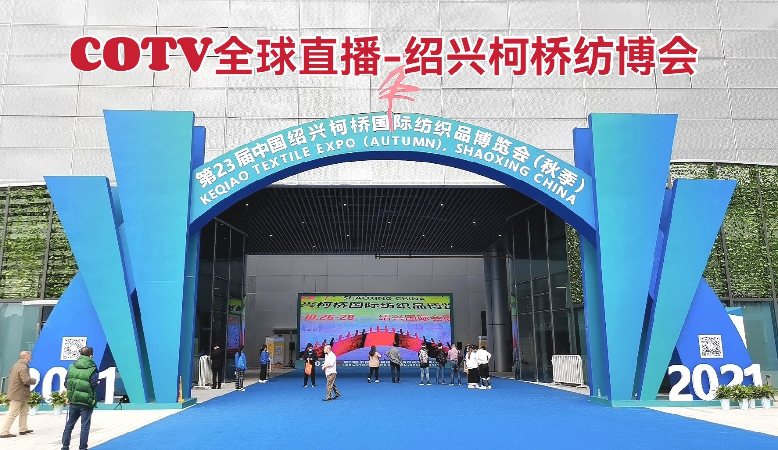 中网市场发布:热烈祝贺2021中国柯桥国际纺织品博览会暨于2021年10月26日-28日在柯桥中国国际会展中心隆重开幕!COTV全球直播、中网市场、大号会展为您现场发布! 中网市场发布:热烈祝贺2021中国柯桥国际纺织品博览会暨于2021年10月26日-28日在柯桥中国国际会展中心隆重开幕!COTV全球直播、中网市场、大号会展为您现场发布!