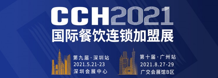 CCH2021来了!深、广两城5月、8月相继开幕 CCH2021来了!深、广两城5月、8月相继开幕