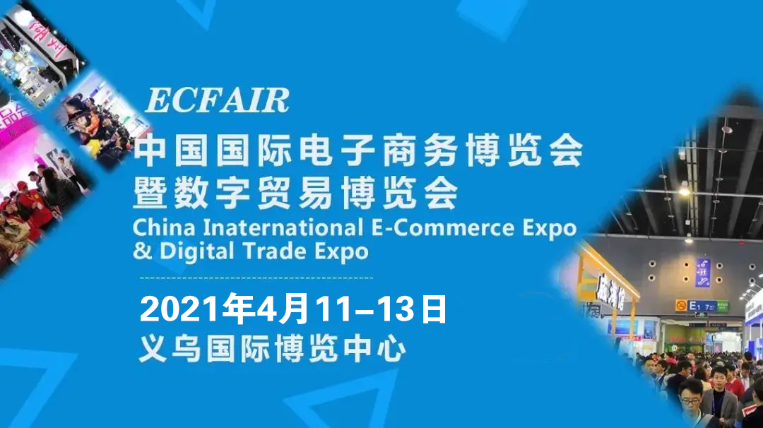 2021义乌团购供应链电商博览会4月11日来袭,参展还可安排,参观报名已开通 2021义乌团购供应链电商博览会4月11日来袭,参展还可安排,参观报名已开通