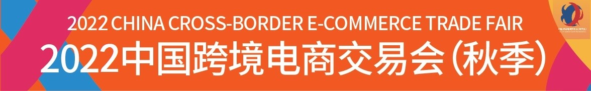 2022广州国际跨境电商博览会 2022广州国际跨境电商博览会