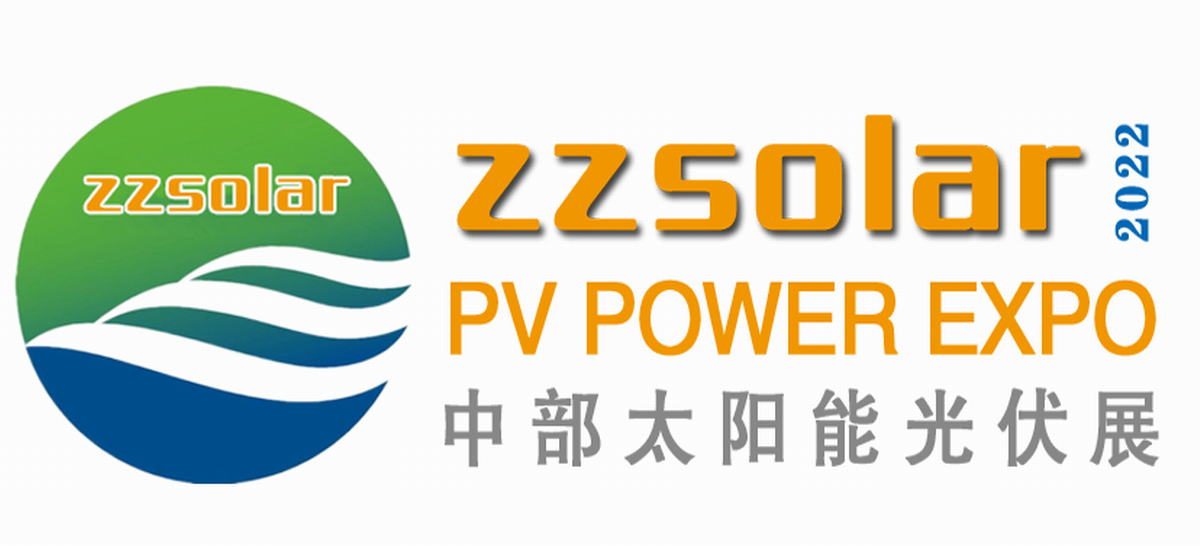 2022郑州太阳能光伏展 2022郑州太阳能光伏展