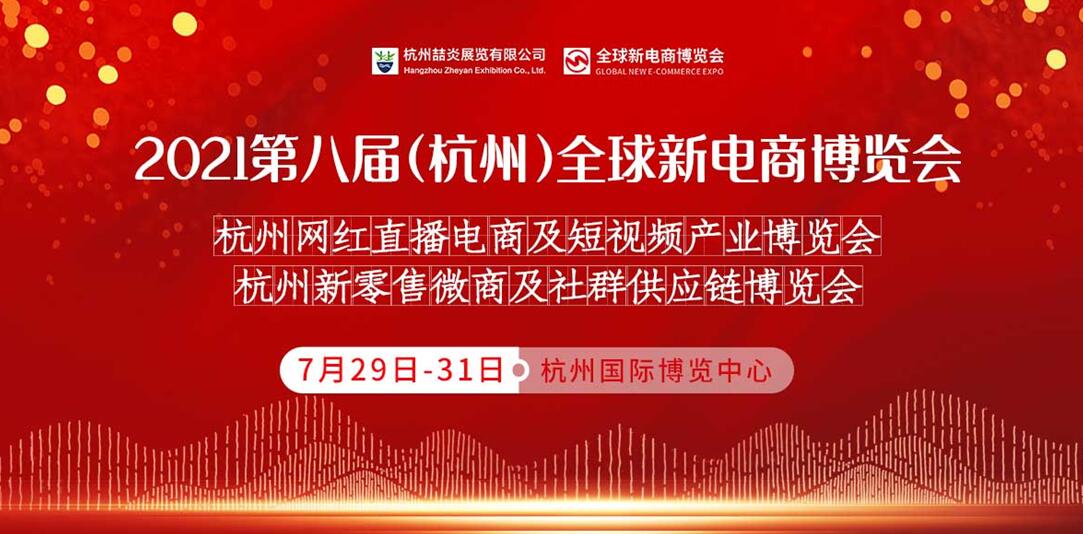 2021第八届杭州网红直播电商及短视频产业博览会