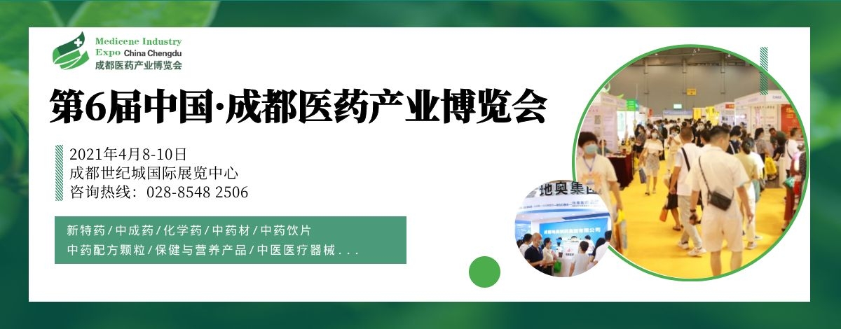 聚势焕新/再创不凡/第6届成都药交会邀您2021年4月共享行业盛会 聚势焕新/再创不凡/第6届成都药交会邀您2021年4月共享行业盛会