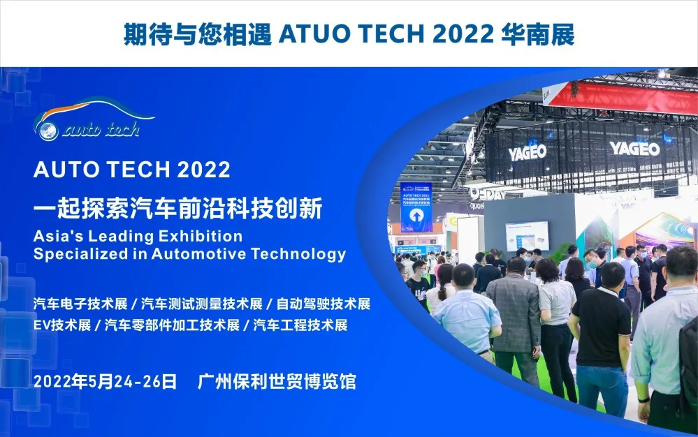 新趋势,新发展--AUTO TECH 2022 广州国际汽车技术展览会 新趋势,新发展--AUTO TECH 2022 广州国际汽车技术展览会