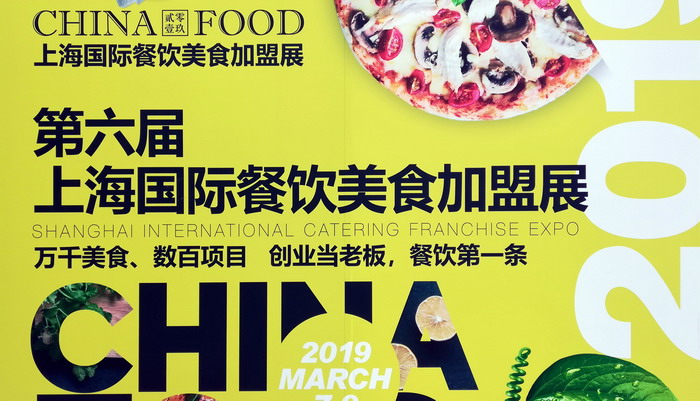 2019上海国际餐饮美食加盟展在上海新国际博览中心隆重开幕 2019上海国际餐饮美食加盟展在上海新国际博览中心隆重开幕