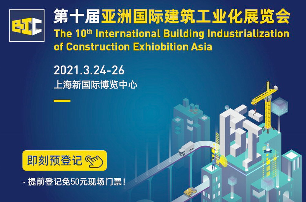 第十届亚洲国际建筑工业化展览会将于2021年3月24-26日亮相上海新国际博览中心! 第十届亚洲国际建筑工业化展览会将于2021年3月24-26日亮相上海新国际博览中心!