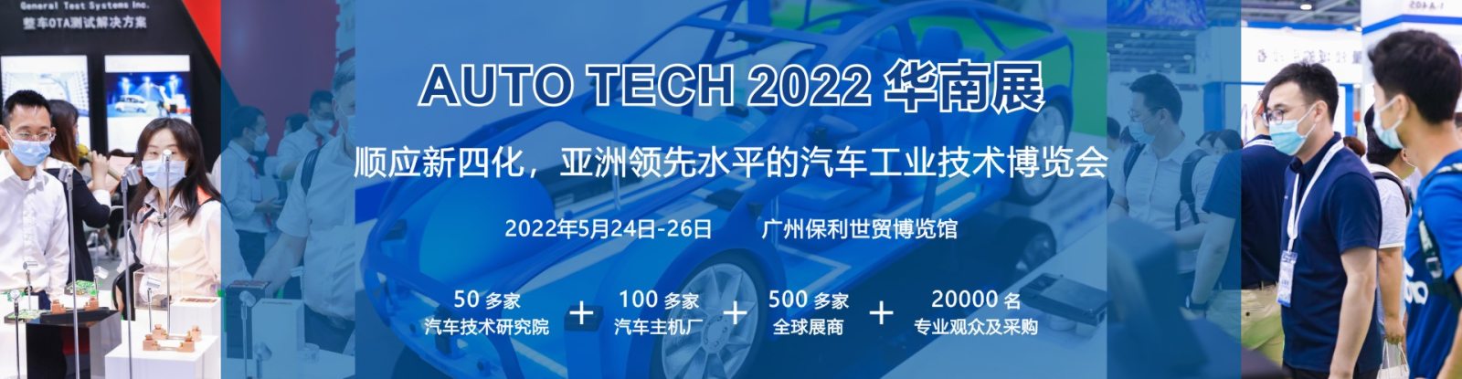 AUTO TECH 2022华南展-全景呈现汽车电子新技术 AUTO TECH 2022华南展-全景呈现汽车电子新技术