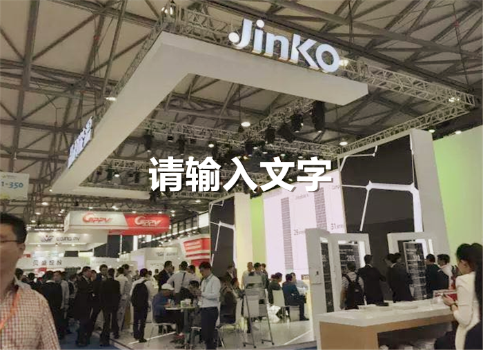 第十三届(2019)国际太阳能光伏与智慧能源(上海)展览会在上海新国际博览中心隆重开幕! 第十三届(2019)国际太阳能光伏与智慧能源(上海)展览会在上海新国际博览中心隆重开幕!