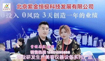 北京紫金恒极科技-生产销售美容仪器设备