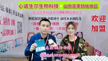 心诺尔生物科技／山东菲美特公司生产销售冻干粉技术及OEM贴牌加工