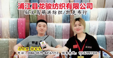 浦江县龙骏纺织有限公司生产销售各种绗缝制品、全棉色拉姆、高弹超柔等产品
