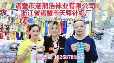 诸暨市涵熊浩袜业有限公司、诸暨市天尊针织厂专业研发、生产销售各种时尚男女袜、童袜等产品，并承接来样来图贴牌加工定制