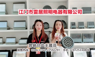 COTV直播-江门市雷居照明电器有限公司专业研发、生产：户外投光灯、模组、投射聚光灯及工矿灯、LED系列等产品