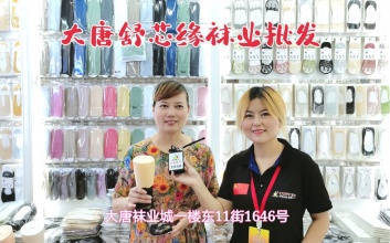 诸暨大唐虞建军袜业批发“舒芯缘”时尚袜子