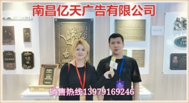南昌亿天广告有限公司生产金属浮雕及标牌