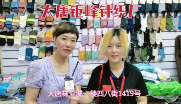 诸暨市巨丰袜厂专业生产各种时尚袜子