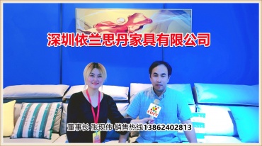 深圳依兰思丹家具有限公司生产销售“依兰思丹”时尚沙发/软床/床垫家具