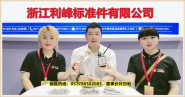 浙江利峰标准件有限公司生产螺丝各种马车螺丝半圆内六角等紧固件