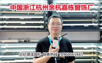 杭州余杭嘉栋窗饰厂生产销售“旺达窗饰”系列窗帘轨道、罗马杆、罗马帘、电动轨道及各种窗饰材料配件等产品
