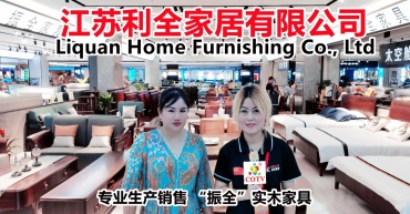 江苏利全家居有限公司生产“振全”实木床具、实木餐桌、实木布艺沙发等家具