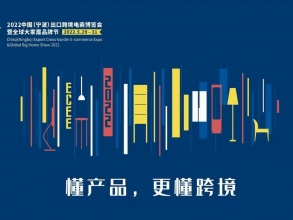 2022宁波出口跨境电商博览会