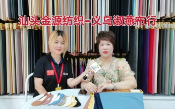 汕头市潮南区金源纺织有限公司研发生产销售纯棉莱卡、牛奶丝、色织布、提花布、经编泳装布、拷拉绒、不倒绒及TV布等时尚面料