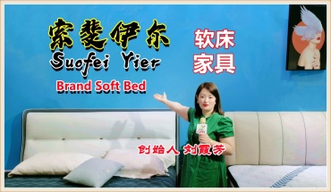 苏州索斐伊尔家具有限公司研发生产销售“索斐伊尔”品牌软床
