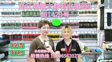 诸暨市倬浩针织厂生产销售中高档时尚袜子