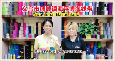 中网市场：义乌市稠城镇海平松紧带商店批发销售“博海”品牌系列各色彩色乳胶/松紧带/氨纶包线/橡胶包线纺织辅料等产品