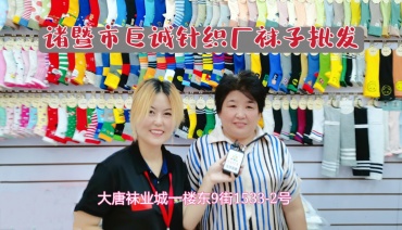 诸暨大唐巨诚针织厂生产销售成人袜儿童袜