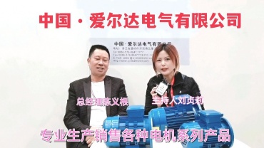 中国•爱尔达电气有限公司生产各种电机
