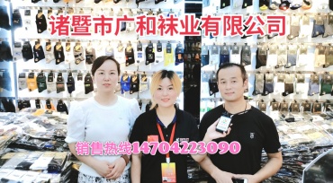 诸暨市广和袜业有限公司销售各种时尚袜子