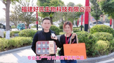 福建好氏生物科技有限公司专业生产“好氏燕窝系列产品”