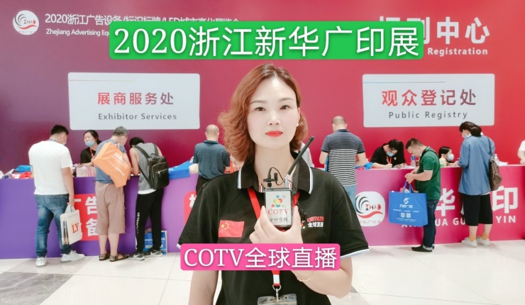 祝贺2020浙江第27届广告技术设备及LED标识标牌展在杭州国际博览中心隆重开幕！