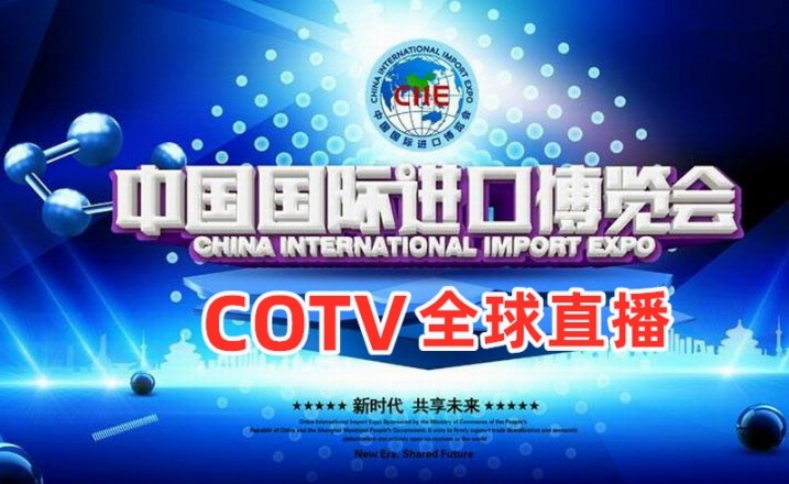 中国国际进口博览会-COTV全球直播