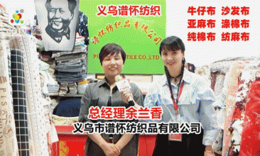 义乌市谱怀纺织公司批发牛仔布麻布棉花布及色织布