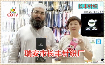 瑞安市长丰针织厂义乌直销部批发“富贵”等袜产品