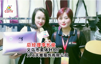 义乌柔体针织厂天唯服饰公司生产“弹力猫”“兰微诗”弹力裤