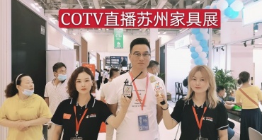 热烈祝贺第12届苏州国际家具展在苏州国际博物览中心隆重开幕！