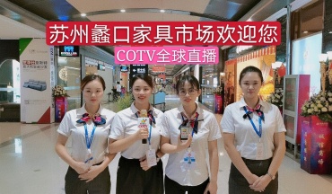 COTV全球直播-苏州家具市场