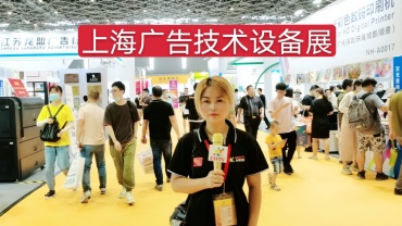 第二十八届上海国际广告及技术设备展在上海国家会展中心隆重开幕！
