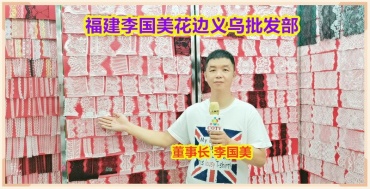 义乌美昕领带李国美花边批发蕾丝系列弹力花边