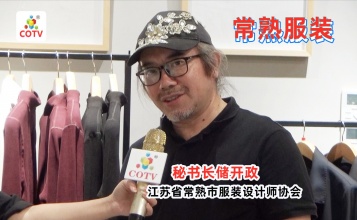 COTV专访-常熟服装设计师协会秘书长储开政