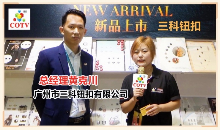 广州市三科钮扣公司生产"三科"服饰钮扣及箱包饰品